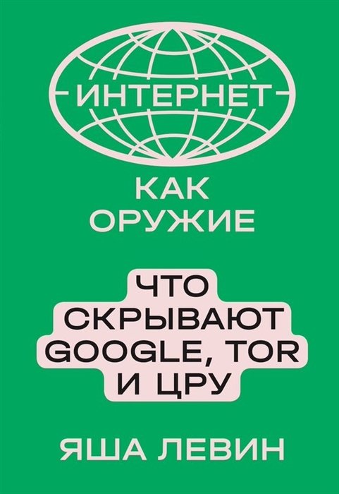 

Яша Левин: Интернет как оружие. Что скрывают Google, Tor и ЦРУ