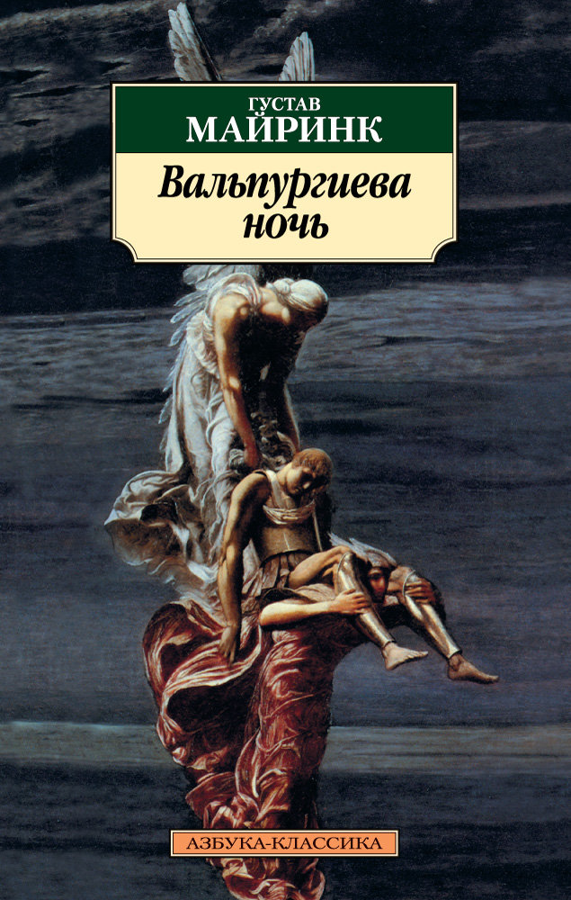 

Густав Майринк. Вальпургиева ночь