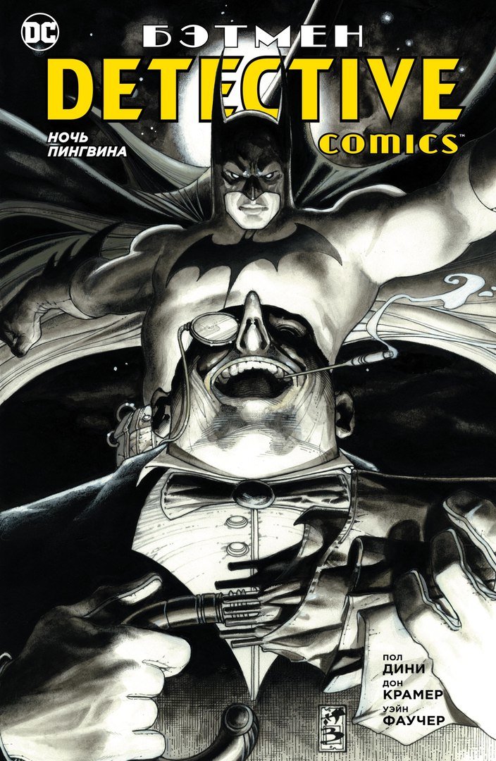 

Пол Дини. Бэтмен. Detective Comics. Ночь Пингвина