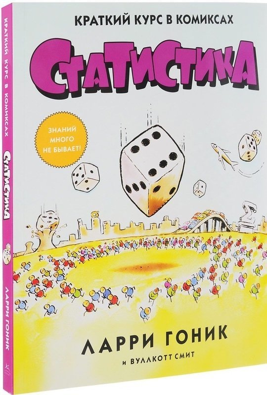 

Статистика. Краткий курс в комиксах