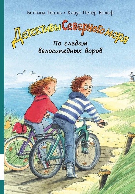 

Беттина Гёшль, Клаус-Петер Вольф: По следам велосипедных воров