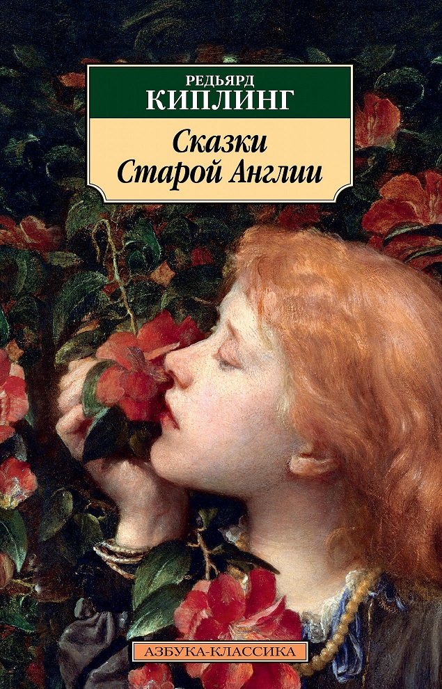 

Редьярд Киплинг: Сказки Старой Англии