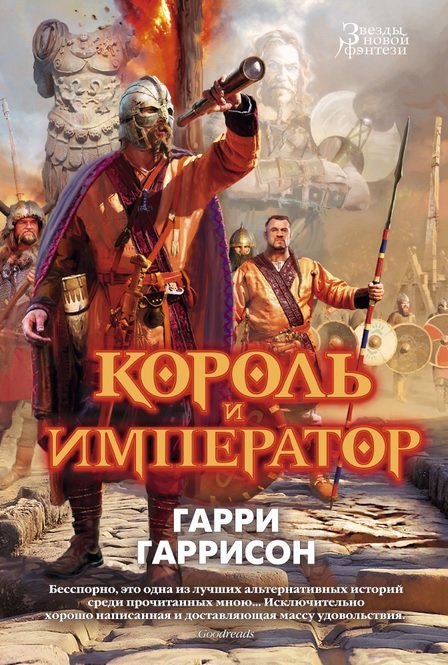 

Гарри Гаррисон: Король и император