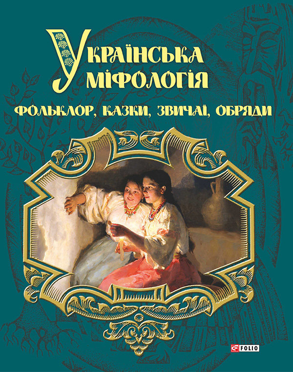 

Олексій Кононенко: Українська міфологія. Фольклор, казки, звичаї, обряди