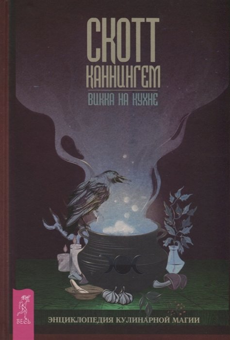 

Скотт Каннингем: Викка на кухне. Энциклопедия кулинарной магии