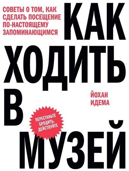 

Как ходить в музей. Советы о том, как сделать посещение по-настоящему запоминающимся