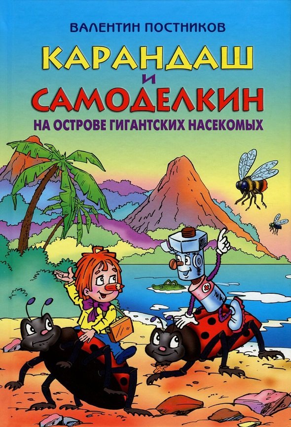 Карандаш и самоделкин. Постников карандаш и Самоделкин на острове гигантских насекомых. Карандаш и Самоделкин на острове сокровищ Валентин Постников книга. Самоделкин и карандаш на острове гигантских насекомых книга. Карандаш и Самоделкин на острове гигантских.