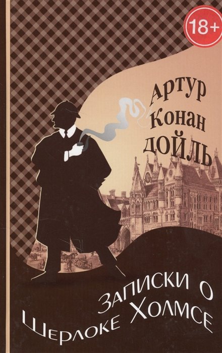 

Артур Конан Дойл: Записки о Шерлоке Холмсе