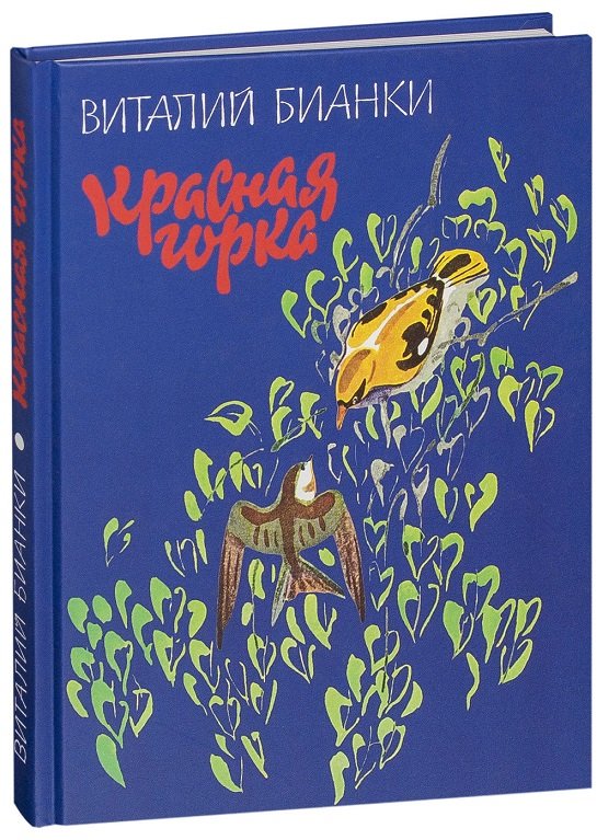 

Виталий Бианки: Красная горка
