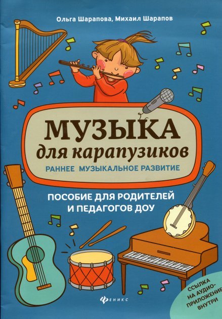 

О. Шарапова, М. Шарапов: Музыка для карапузиков. Раннее музыкальное развитие