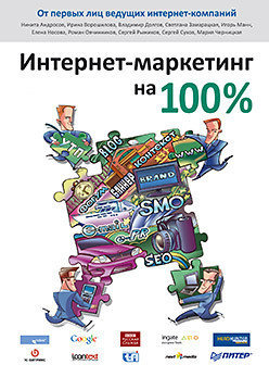 

Интернет-маркетинг на 100 %