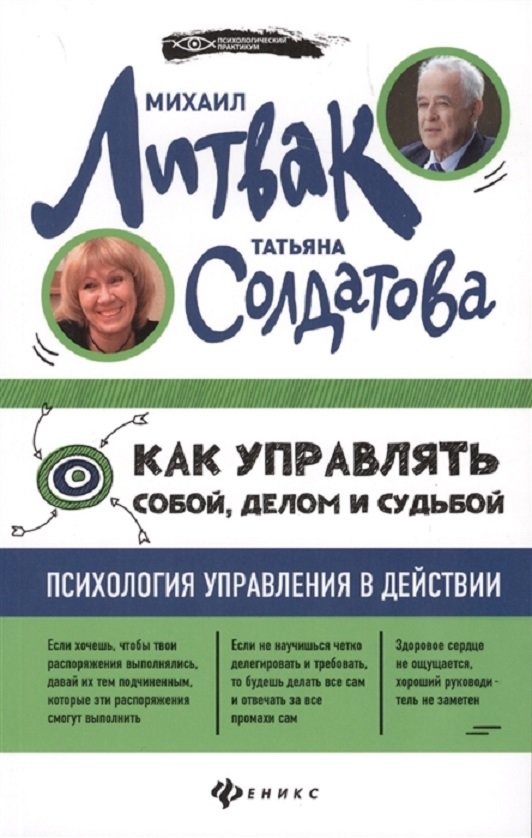 

Михаил Литвак, Татьяна Солдатова: Как управлять собой, делом и судьбой. Психология управления в действии