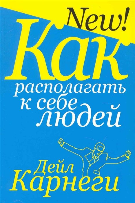 

Дейл Карнеги: Как располагать к себе людей