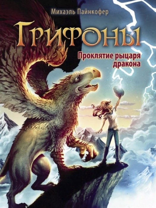 

Михаэль Пайнкофер: Грифоны. Книга 4. Проклятье рыцаря дракона