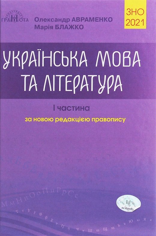 

Українська мова та література. ЗНО 2021 Довідник. Завдання в тестовій формі. 1-а частина