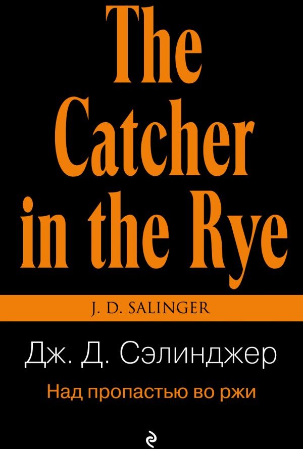 

Джером Сэлинджер: Над пропастью во ржи