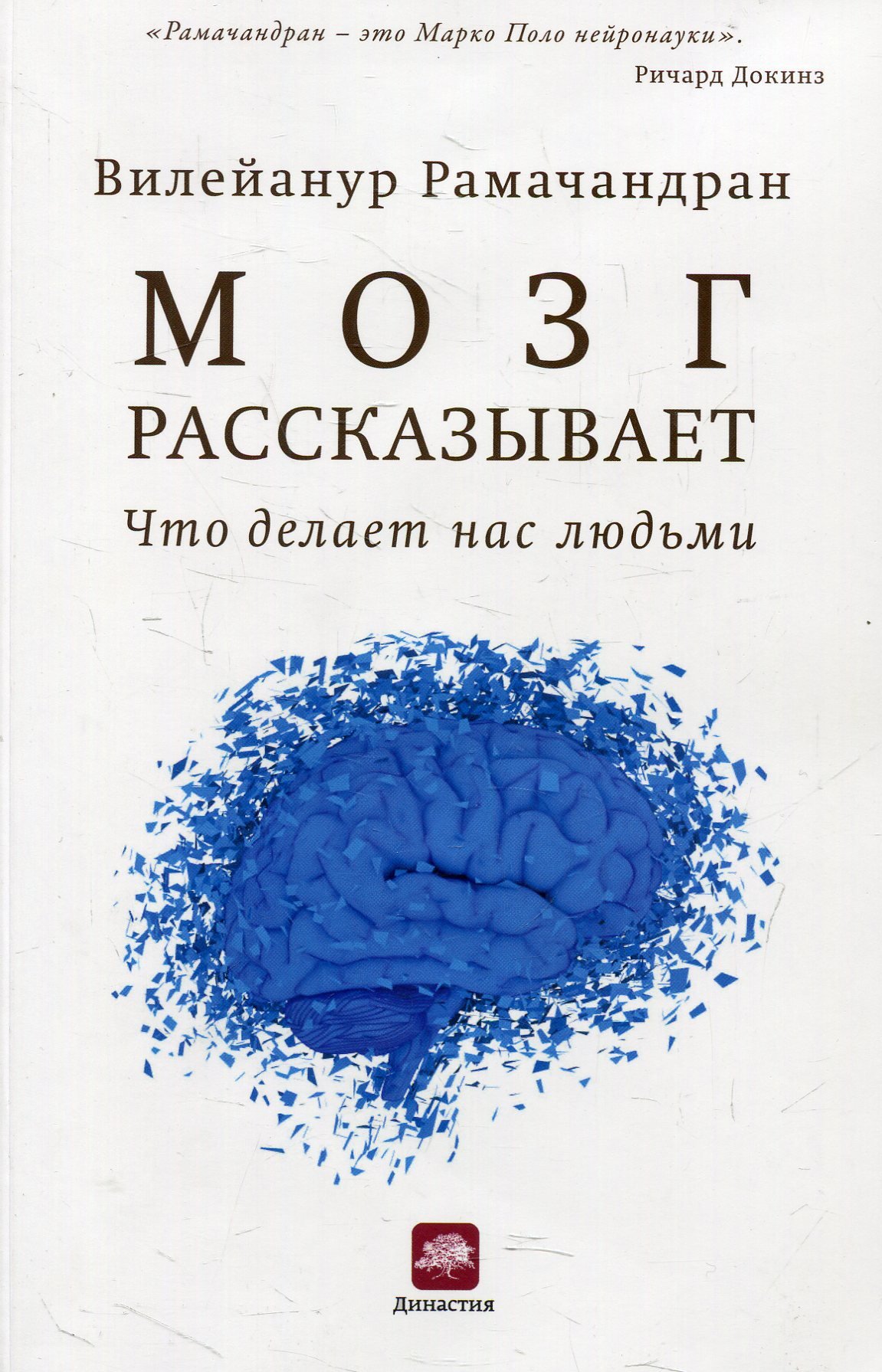 

Вилейанур Рамачандран: Мозг рассказывает. Что делает нас людьми