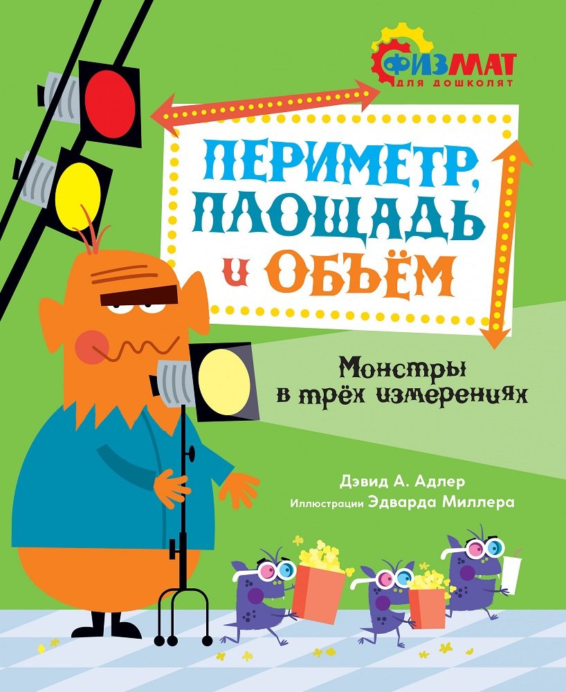 

Дэвид Адлер: Периметр, площадь и объём. Монстры в трёх измерениях