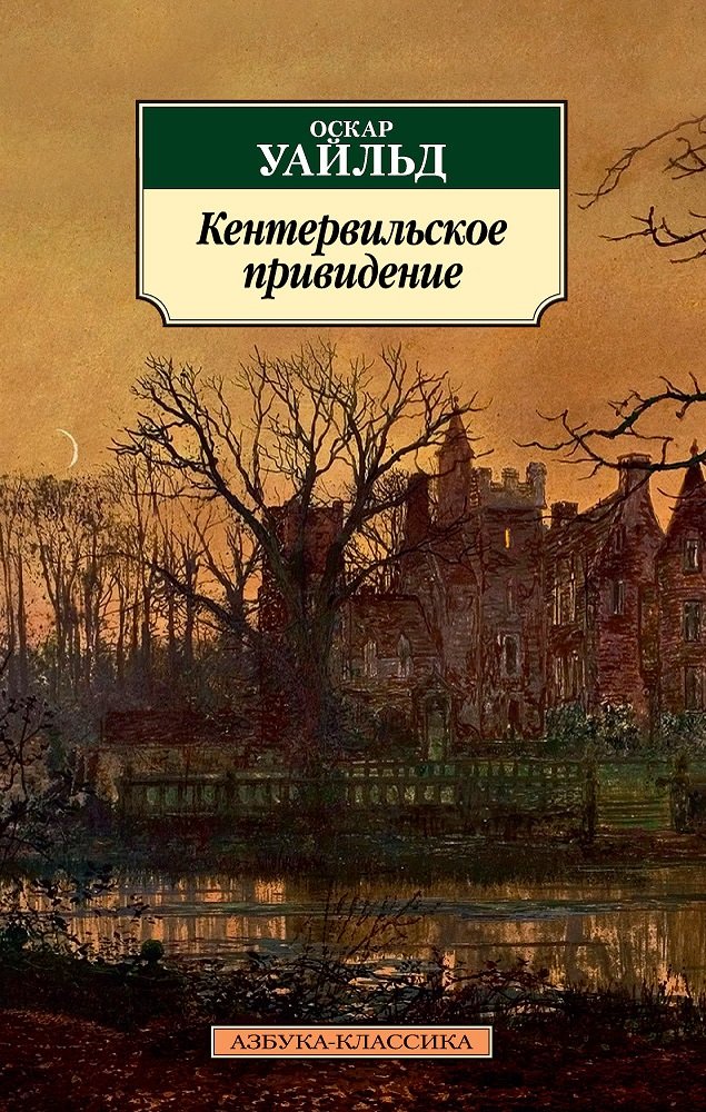 

Оскар Уайльд: Кентервильское привидение