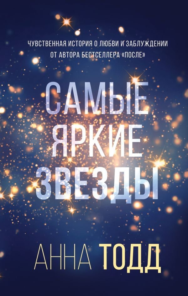 

Анна Тодд: Самые яркие звезды