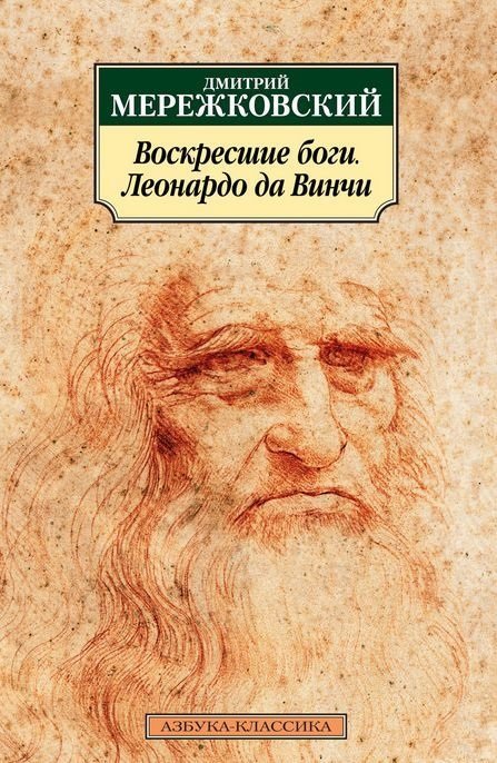 

Дмитрий Мережковский. Воскресшие боги. Леонардо да Винчи