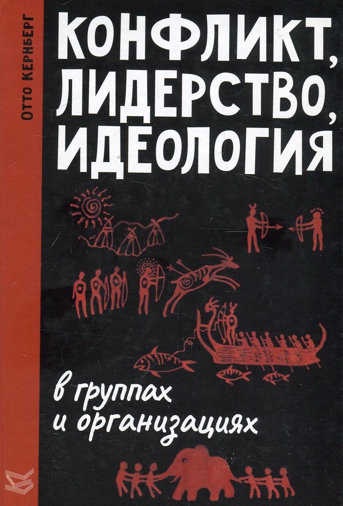 

Отто Кернберг: Конфликт, лидерство, идеология в группах и организациях