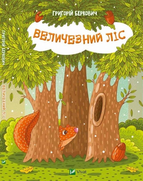 

Григорій Беркович: Величезний Ліс