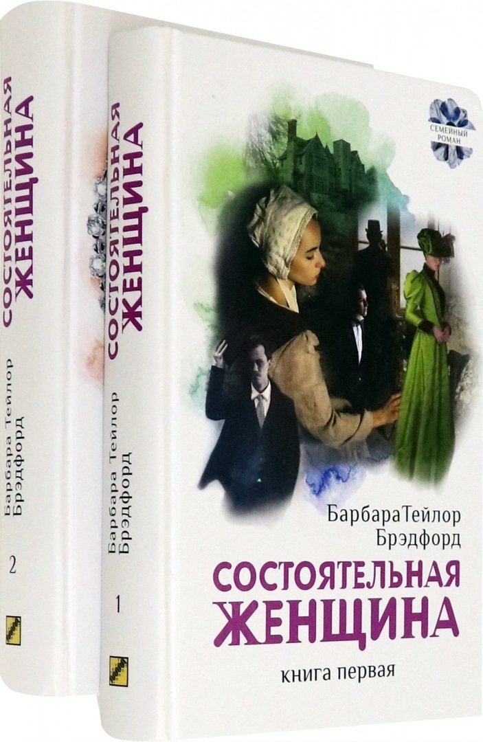 

Барбара Брэдфорд: Состоятельная женщина. В 2-х книгах