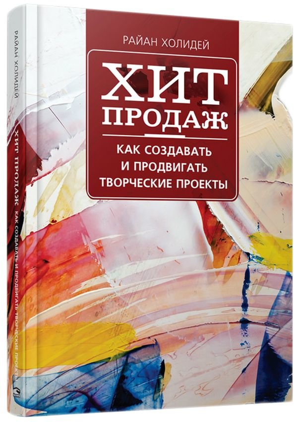 

Райан Холидей: Хит продаж. Как создавать и продвигать творческие проекты