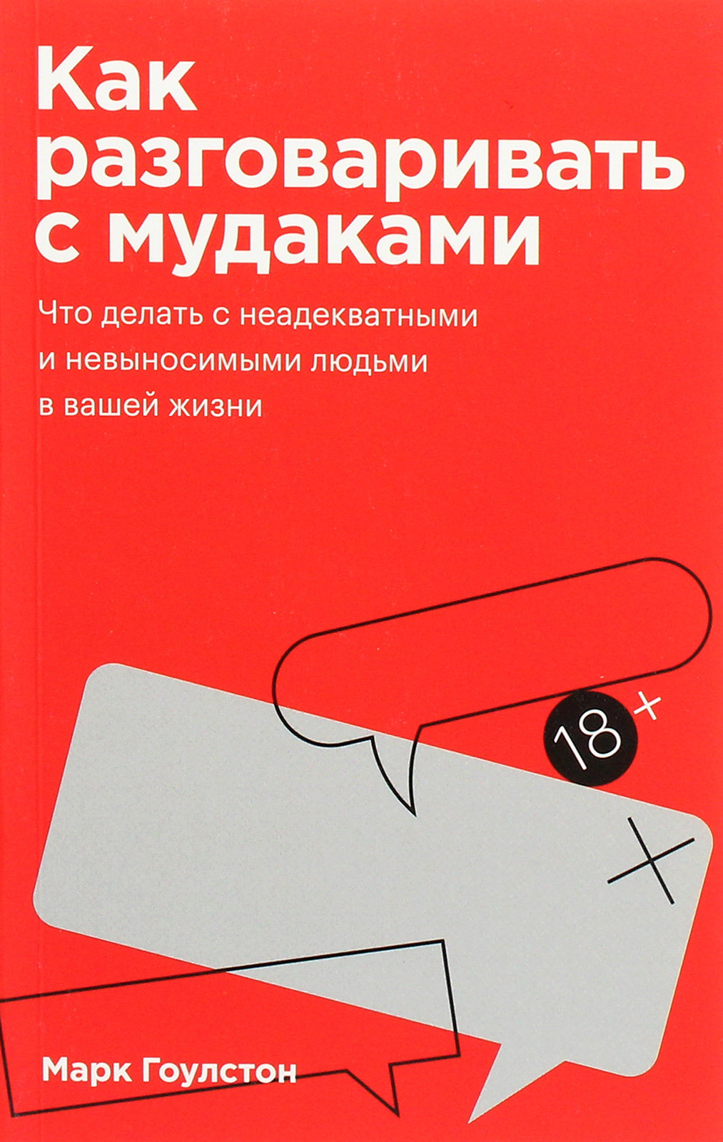 

Марк Гоулстон: Как разговаривать с мудаками. Что делать с неадекватными и невыносимыми людьми в вашей жизни