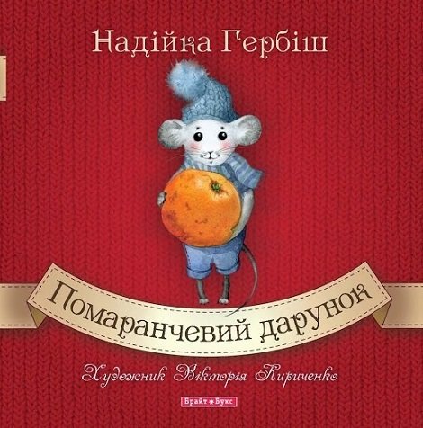 

Надійка Гербіш: Помаранчевий дарунок