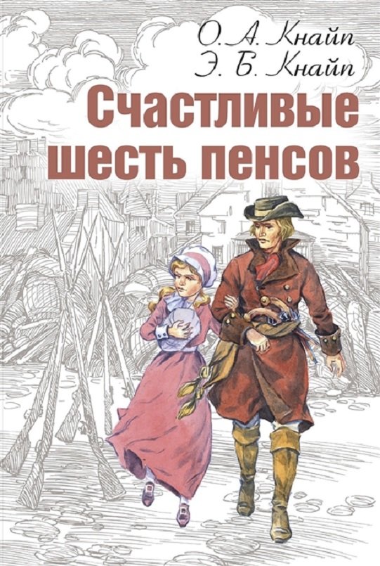

О. Кнайп, Э. Кнайп : Счастливые шесть пенсов