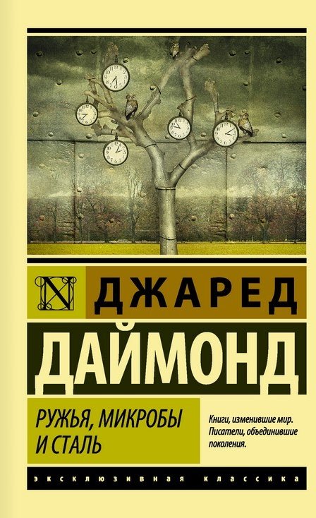 

Ружья, микробы и сталь: история человеческих сообществ