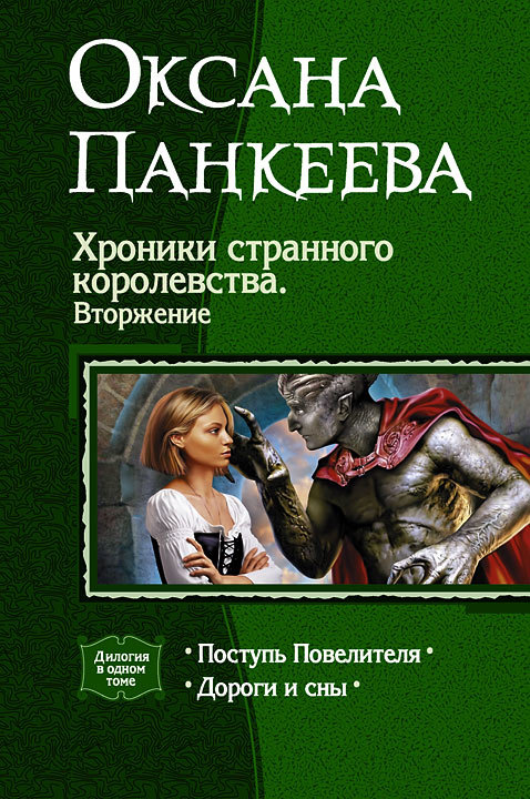 

Оксана Панкеева: Хроники странного королевства. Вторжение