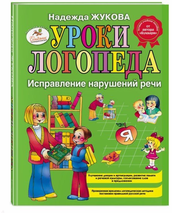 

Надежда Жукова: Уроки логопеда. Исправление нарушений речи