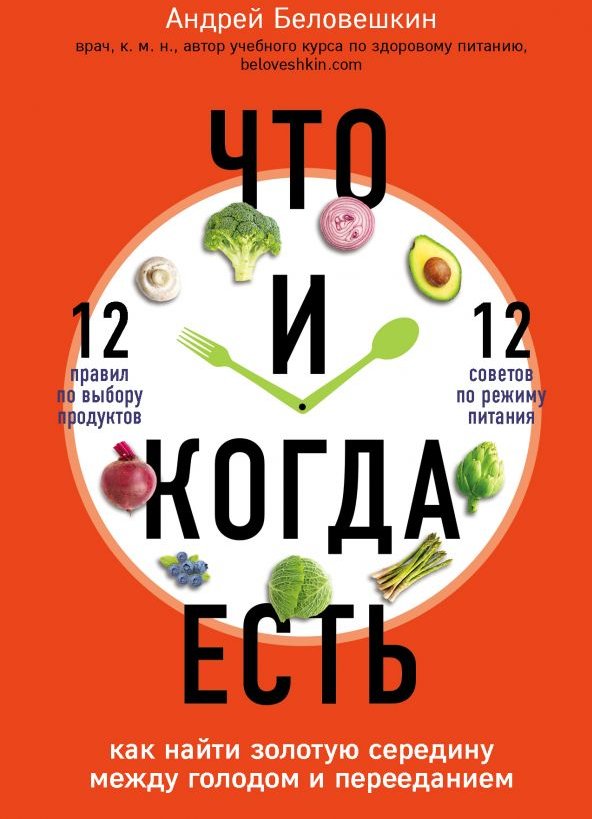 

Андрей Беловешкин: Что и когда есть. Как найти золотую середину между голодом и перееданием