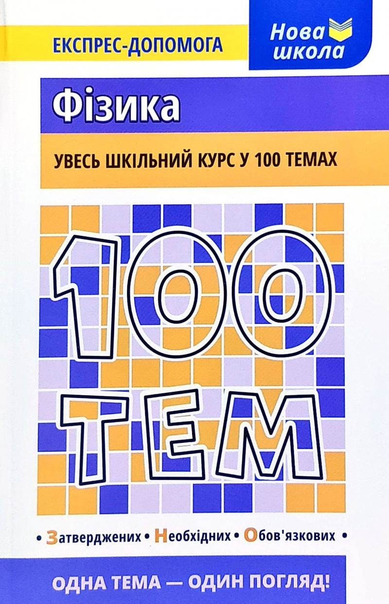 

100 тем. Фізика