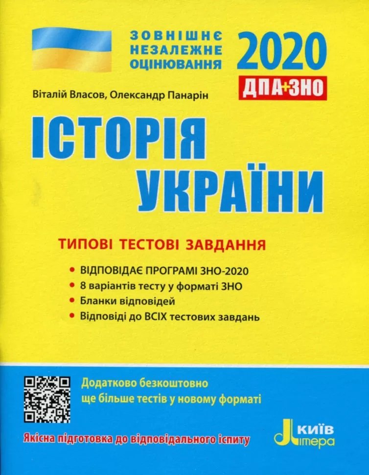 

ЗНО 2020: Історія України. Типові тестові завдання