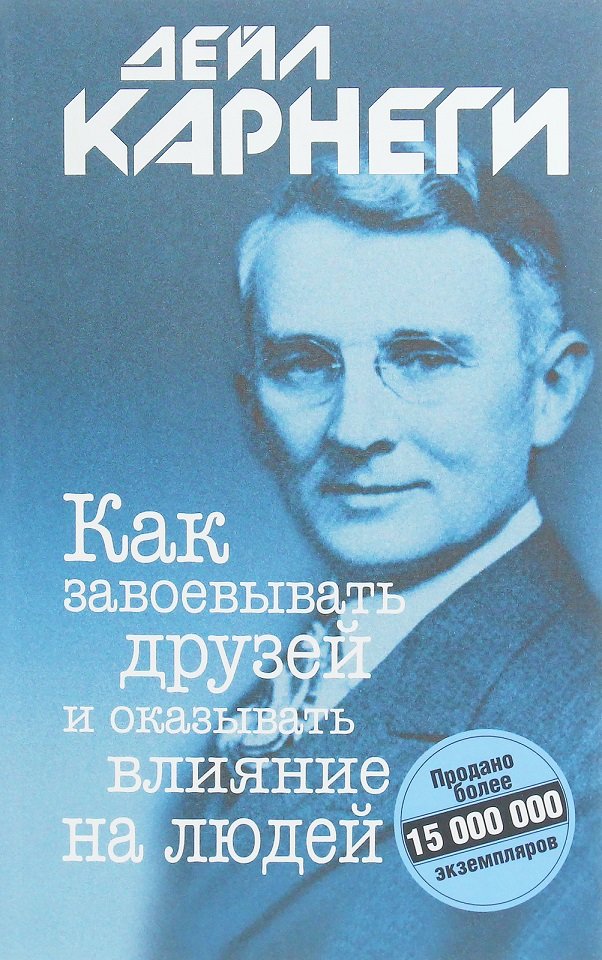 

Дейл Карнеги: Как завоевывать друзей и оказывать влияние на людей