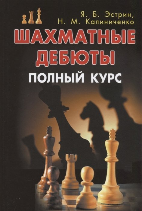 

Я. Б. Эстрин, Н. М. Калиниченко: Шахматные дебюты. Полный курс