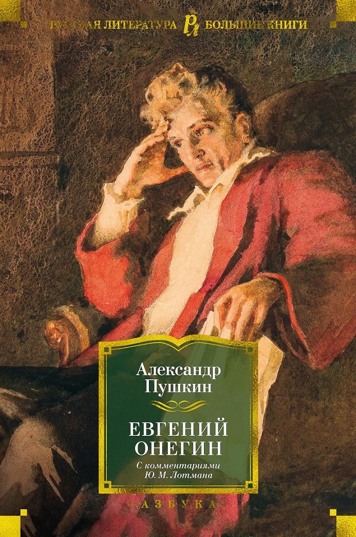 

Александр Пушкин: Евгений Онегин (с комментар. Ю. Лотмана)