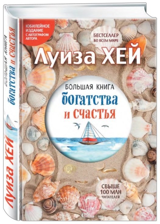 

Большая книга богатства и счастья (Подарочное издание)