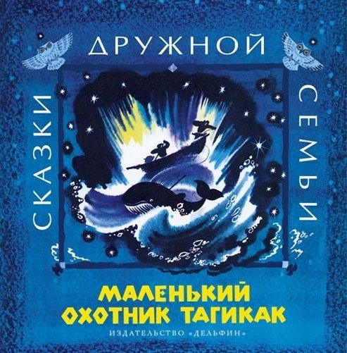 

Маленький охотник Тагикак. Эскимоские народные сказки