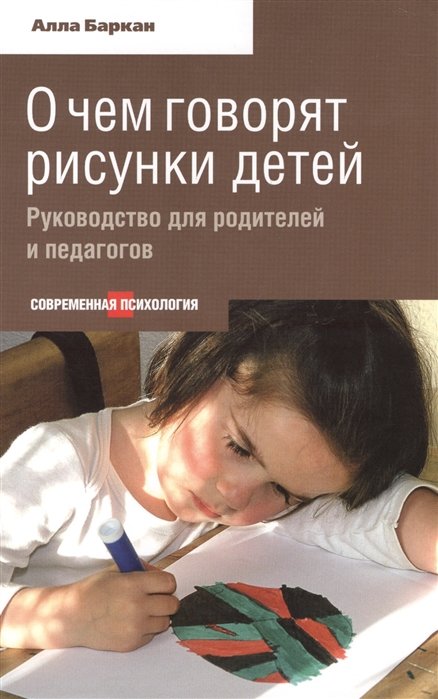 

Алла Баркан: О чем говорят рисунки детей. Руководство для родителей и педагогов