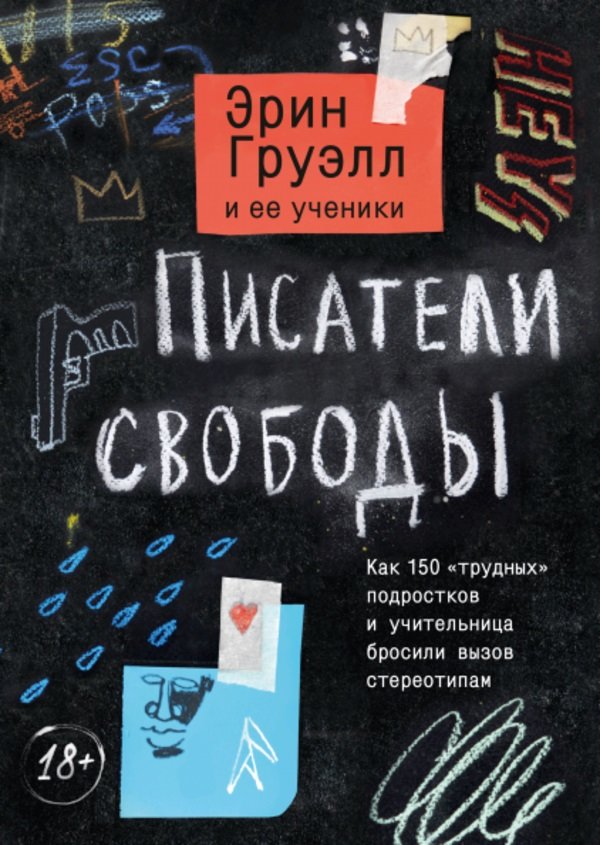 

Эрин Груэлл: Писатели свободы. Как 150 "трудных" подростков и учительница бросили вызов стереотипам