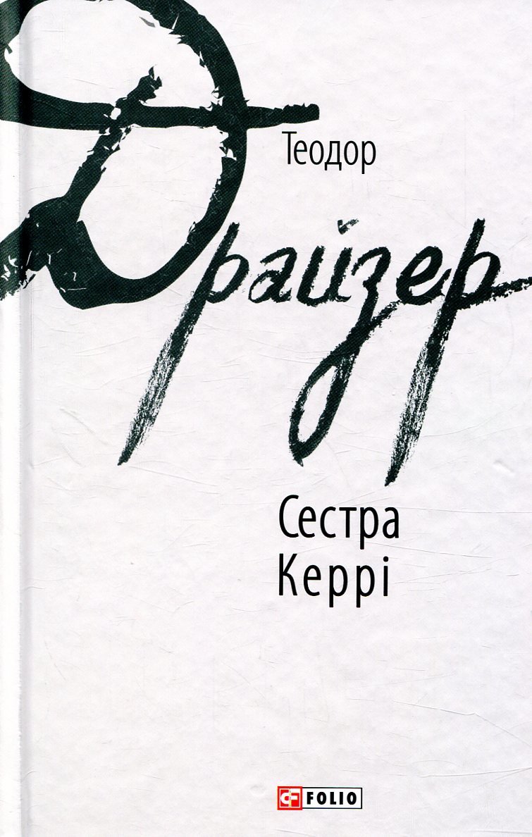 

Теодор Драйзер: Сестра Керрі