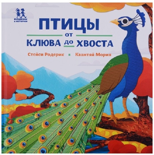 

Стейси Родерик: Птицы и букашки. От носа до хвоста