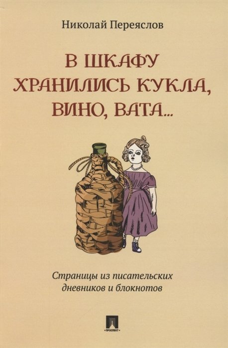 

Николай Переяслов: В шкафу хранились кукла, вино, вата... Страницы из писательских дневников и блокнотов