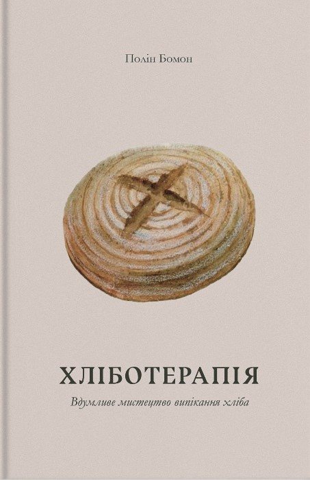 

Полін Бомонт: Хліботерапія. Вдумливе мистецтво випікання хліба