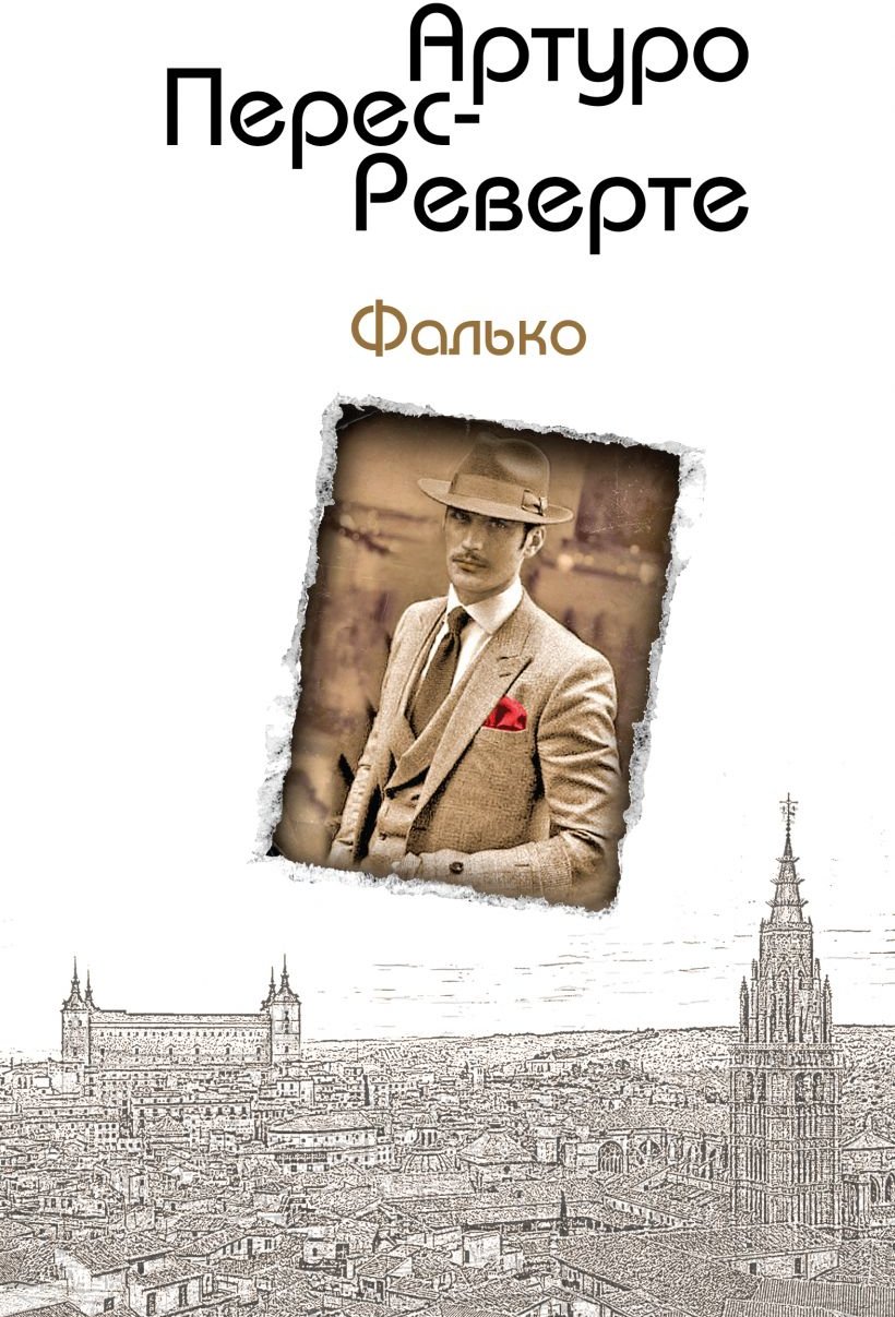 

Артуро Перес-Реверте: Фалько